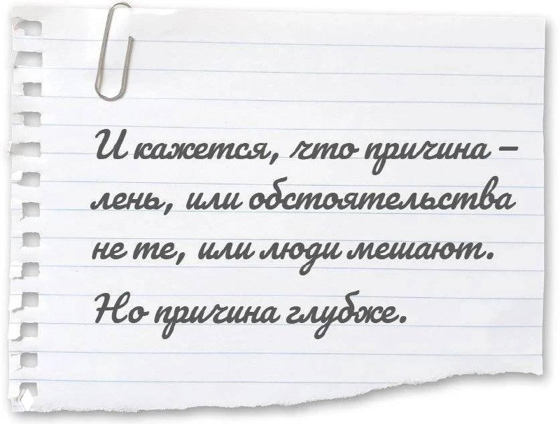 Рукописный слайд на листе бумаги: замечание, что причина не в лени, а глубже — визуальный фрагмент карусели о внутренних причинах.