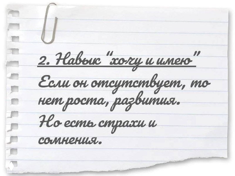 Слайд с заголовком «Навык 'хочу и имею'»: лист бумаги с рукописным текстом о страхах и сомнениях, мешающих росту и развитию.