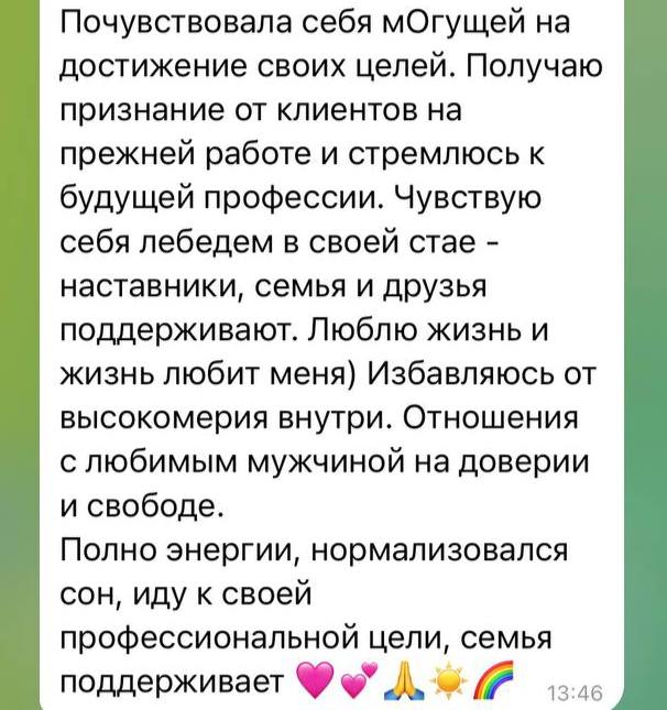 Скриншот второго сообщения от участницы: она пишет о силе, признании клиентов, ясности профессиональной цели, поддержке семьи и любви к жизни.
