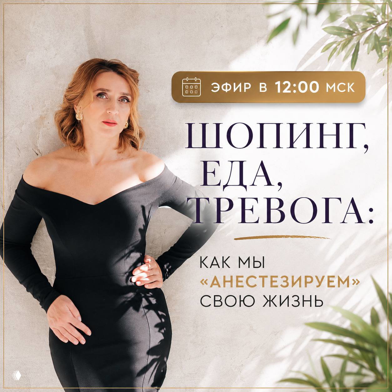 Шопинг, еда, тревога: как мы «анестезируем» жизнь