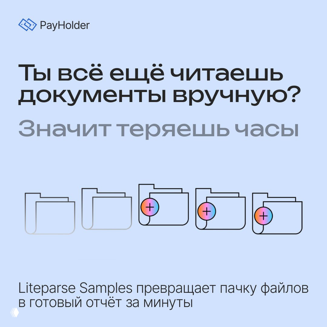 Ты всё ещё читаешь документы вручную?