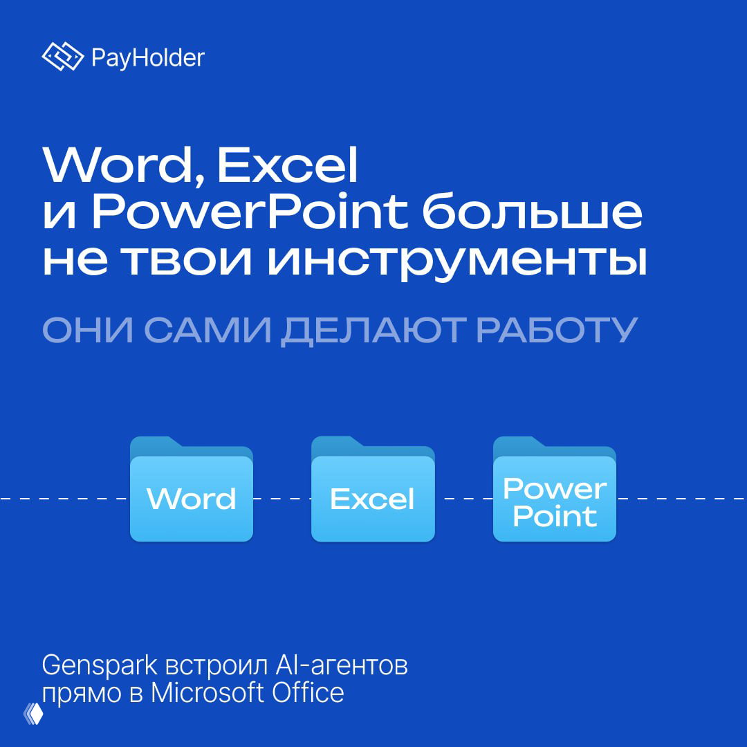 Word, Excel и PowerPoint больше не твои инструменты