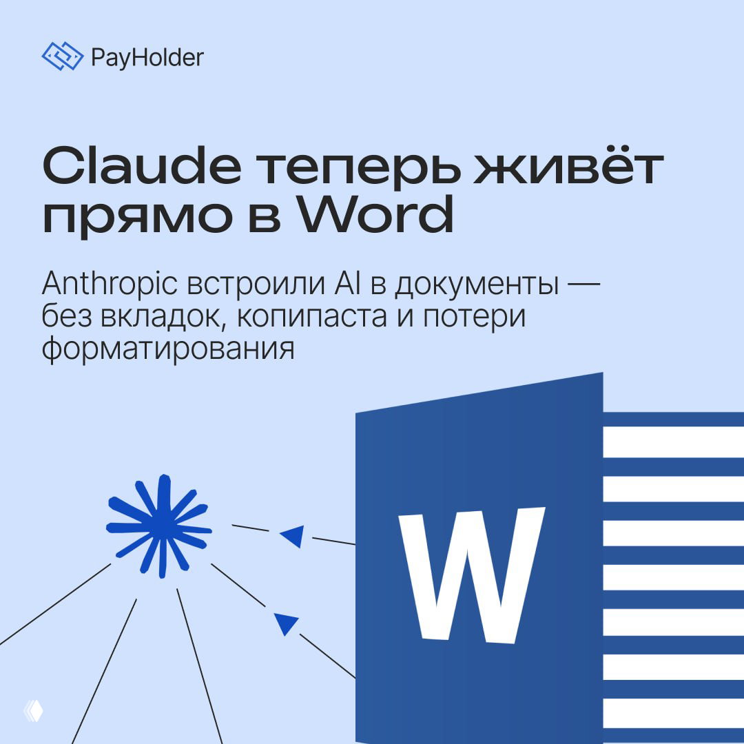 Claude теперь живёт прямо в Word