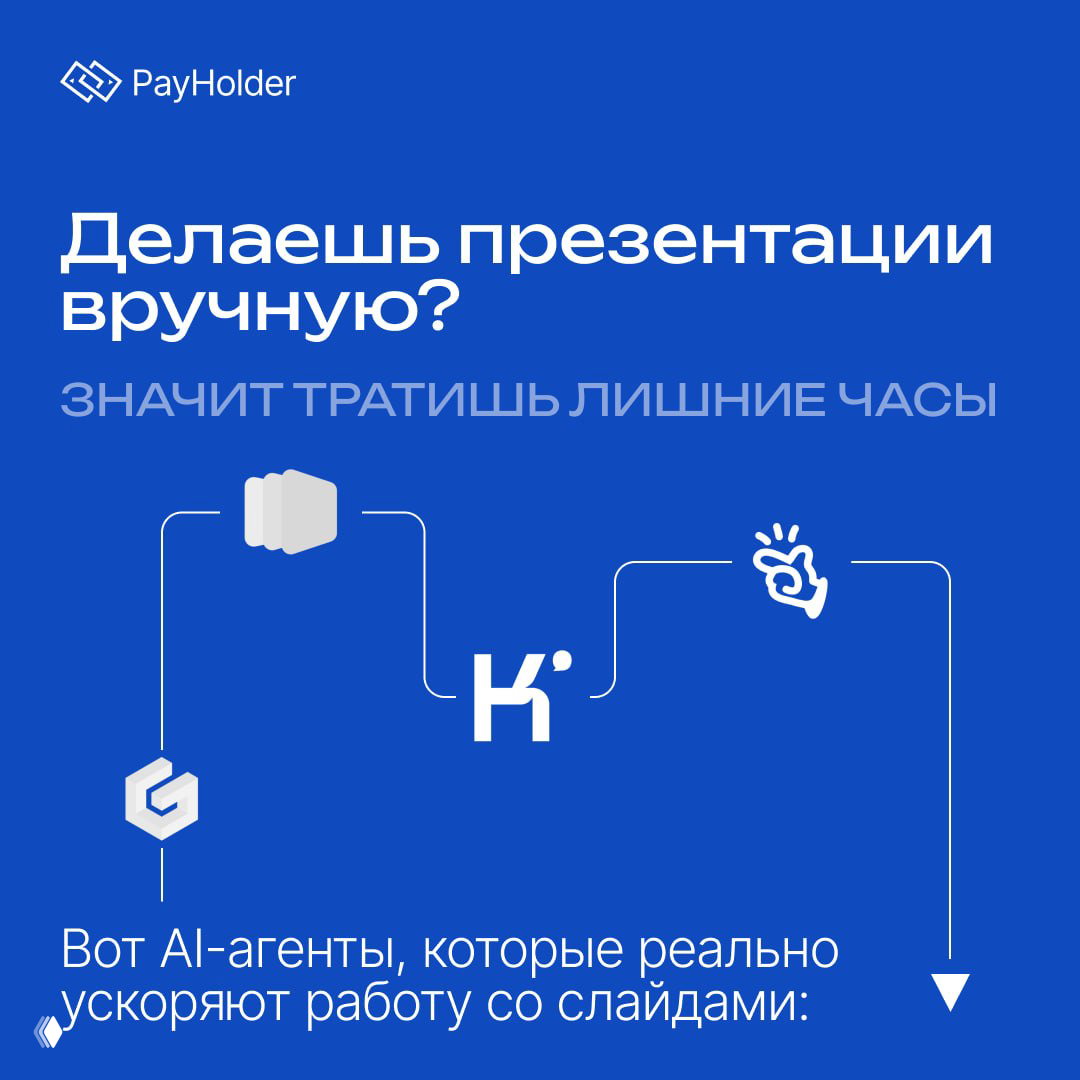 Делаешь презентации вручную? Значит тратишь лишние часы