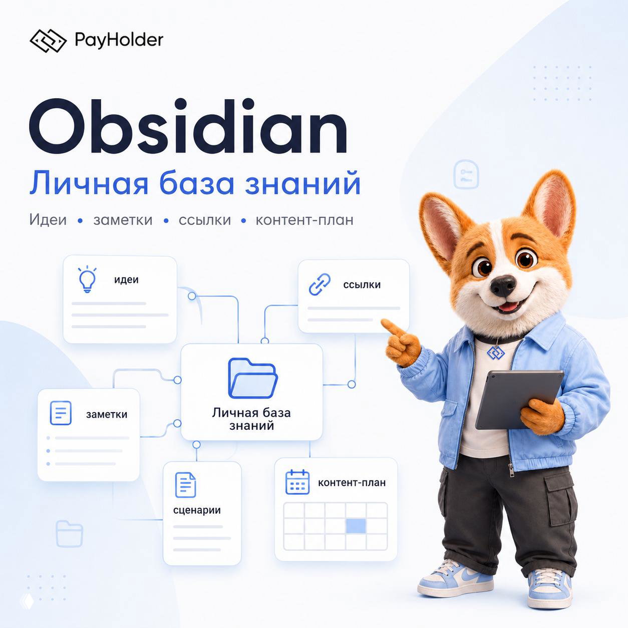 Иллюстрация PayHolder: корги с планшетом у схемы «Личная база знаний» Obsidian — карточки идей, заметок, ссылок и контент-плана.