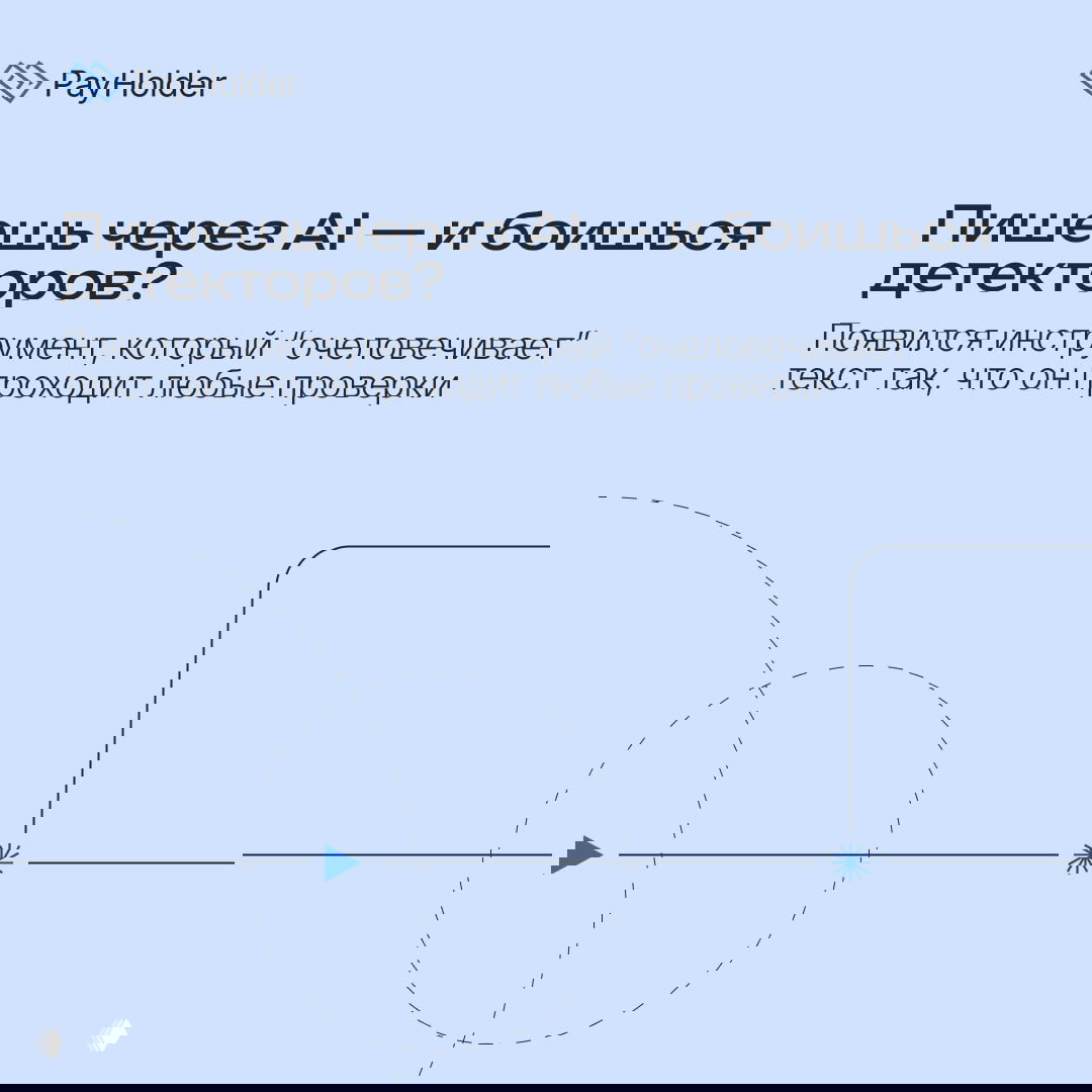 Пишешь через AI — и боишься детекторов?