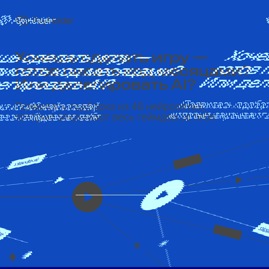 Хочешь сделать игру — писать код или делегировать AI?