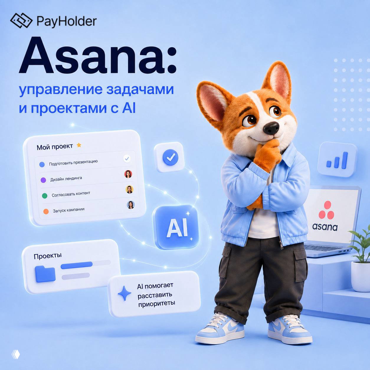 Промо-иллюстрация Asana: маскот (корги) в синей куртке на фоне карточек задач, иконок AI и элементов интерфейса для управления проектами.