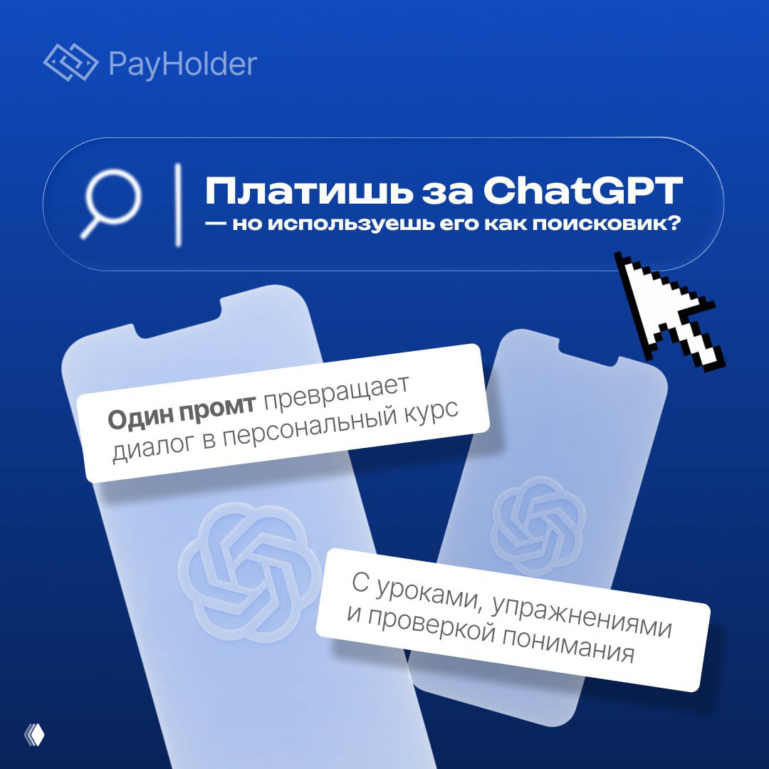 ChatGPT как персональный наставник