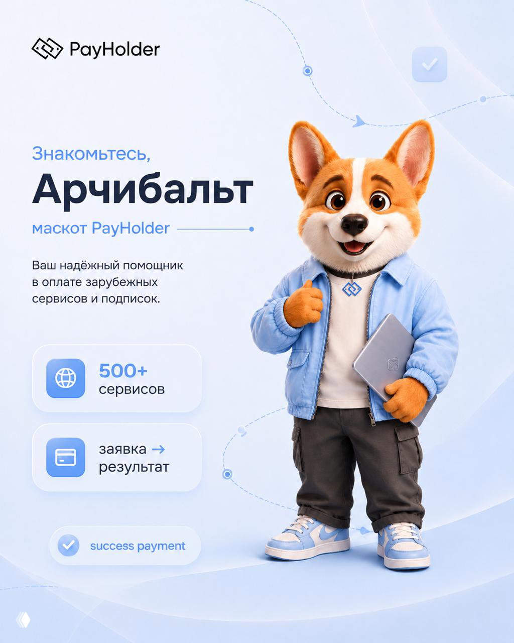Арчибальт — маскот PayHolder