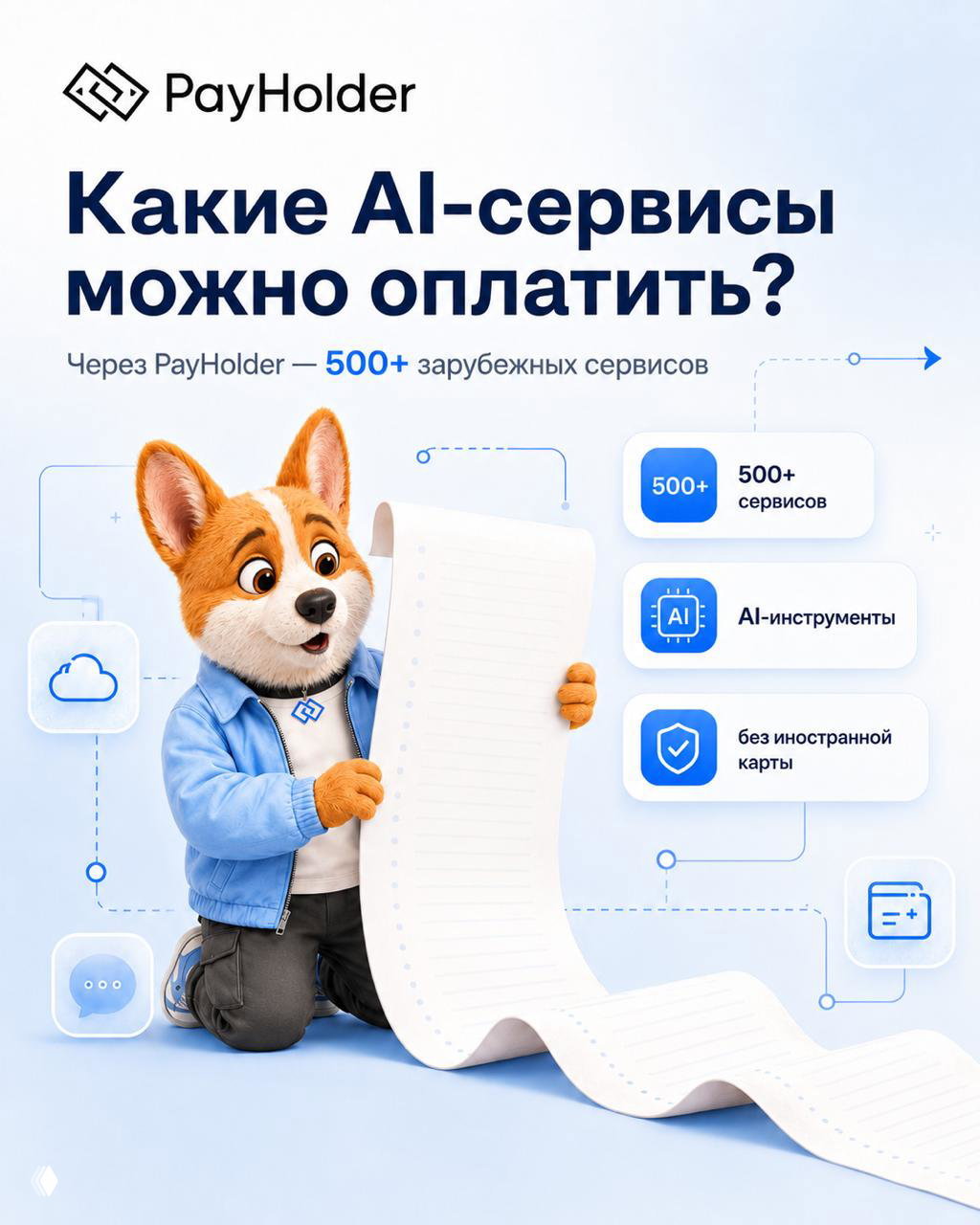 Какие AI-сервисы можно оплатить через PayHolder?