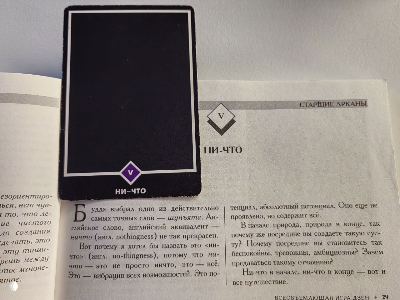 Про Знаки Вселенной: карта НИ‑ЧТО