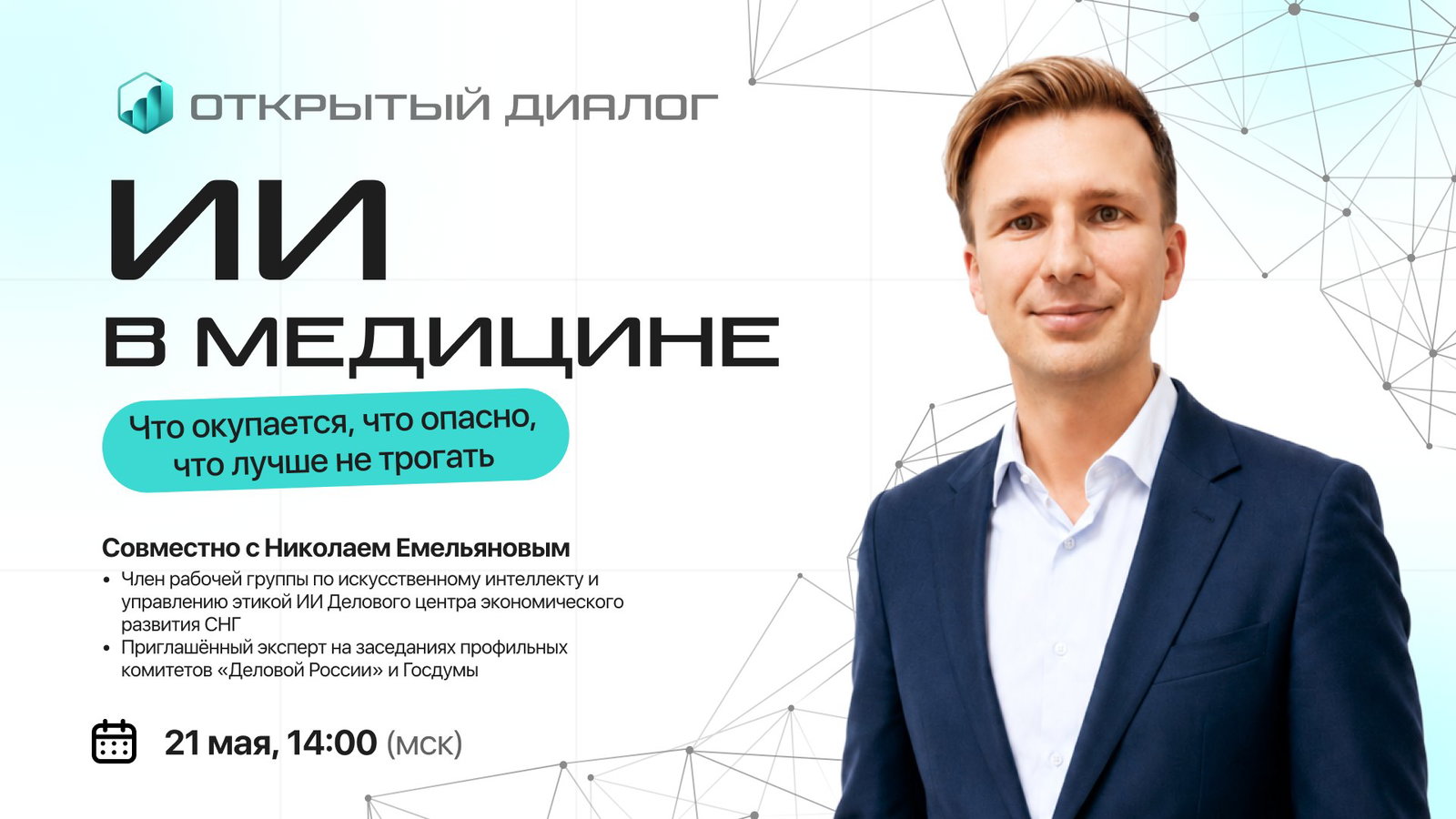 ИИ в медицине: что окупается, что опасно