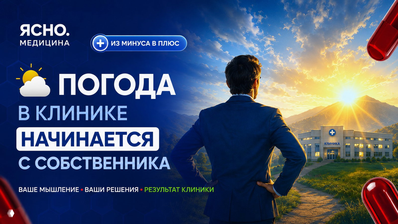 Ясно. Медицина — про прибыль и мышление