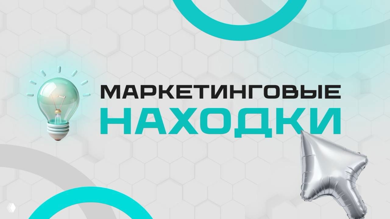 Маркетинговые находки с еженедельной планёрки