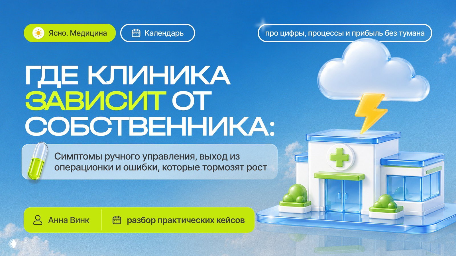 Афиша вебинара: стилизованное изображение клиники на голубом фоне с облаком и молнией, заголовок «Где клиника зависит от собственника» и элементы навигации.