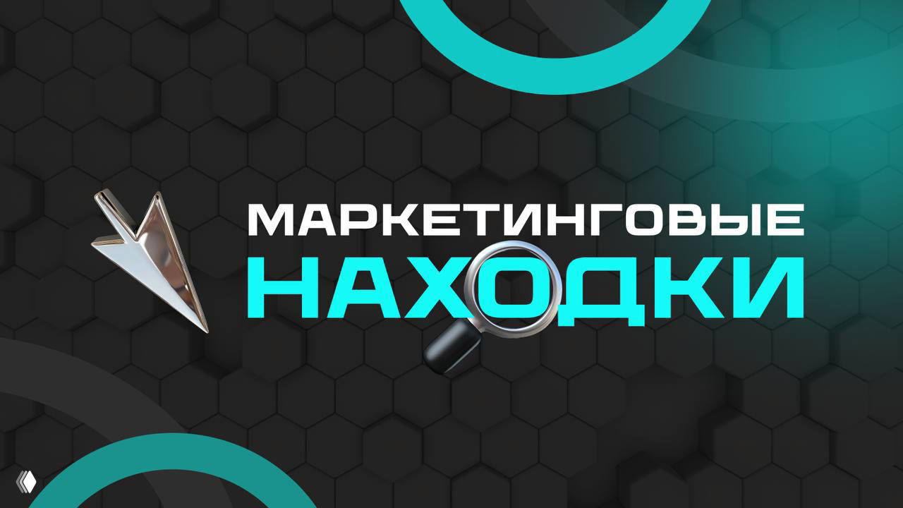 Маркетинговые находки — заметки планёрки