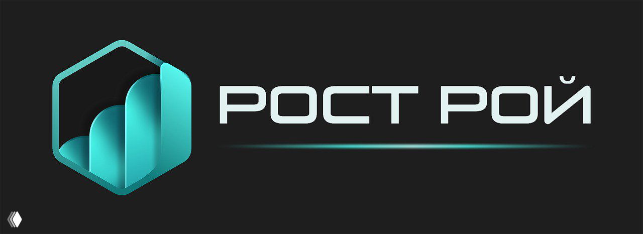 Горизонтальная версия логотипа «РОСТ РОЙ» на тёмном баннере: шестиугольник с объёмным графиком и мягкой световой линией под текстом.