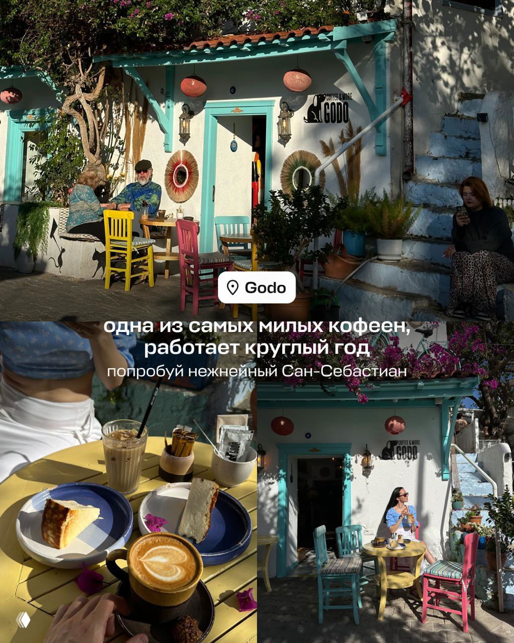 Уютная уличная кофейня GoDo с разноцветными стульями и столиками, зеленью и посетителями, тёплая атмосфера средиземноморского городка.