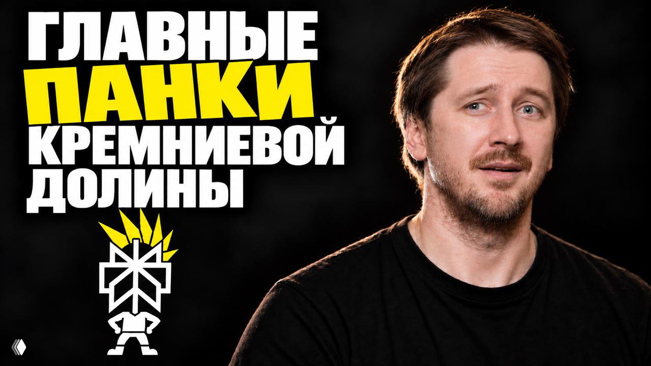 Главные панки Кремниевой долины