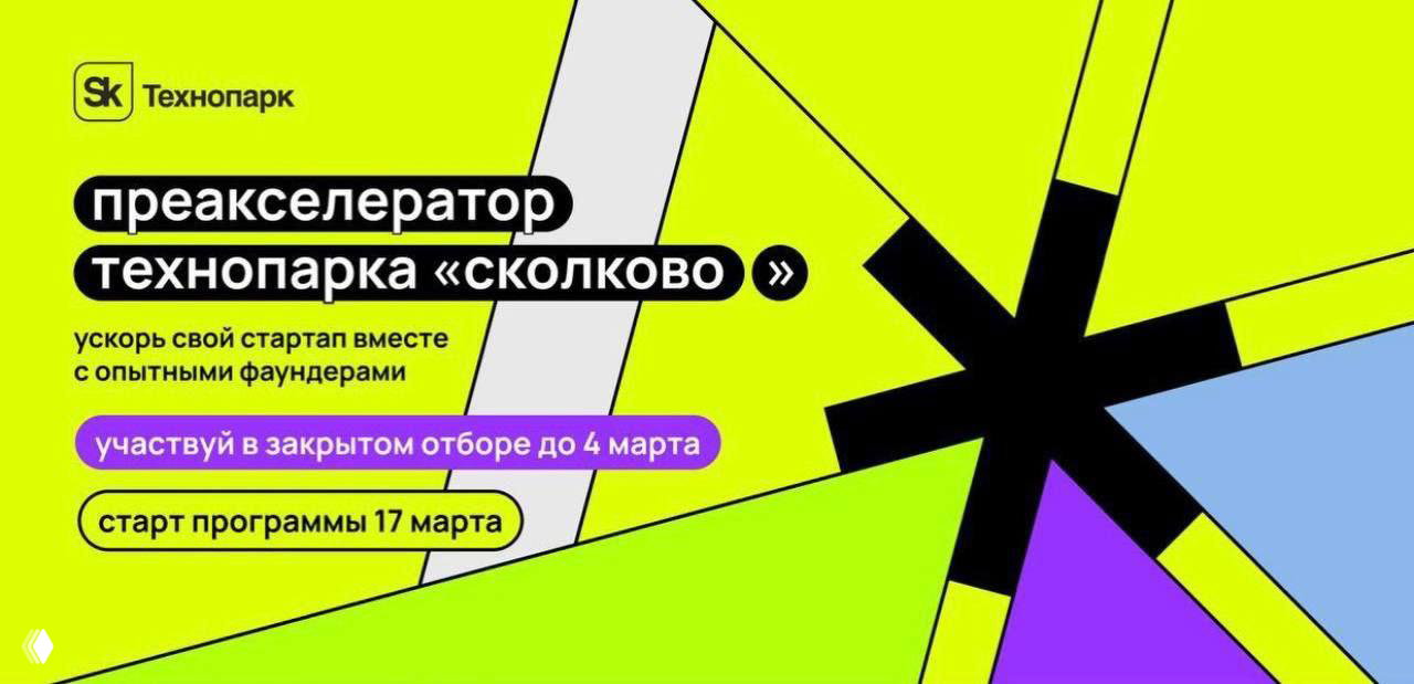 Зашёл в преакселератор Сколково — первые впечатления