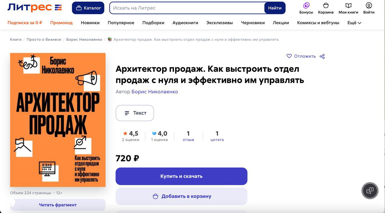 Субботняя рекомендация — «Архитектор продаж»
