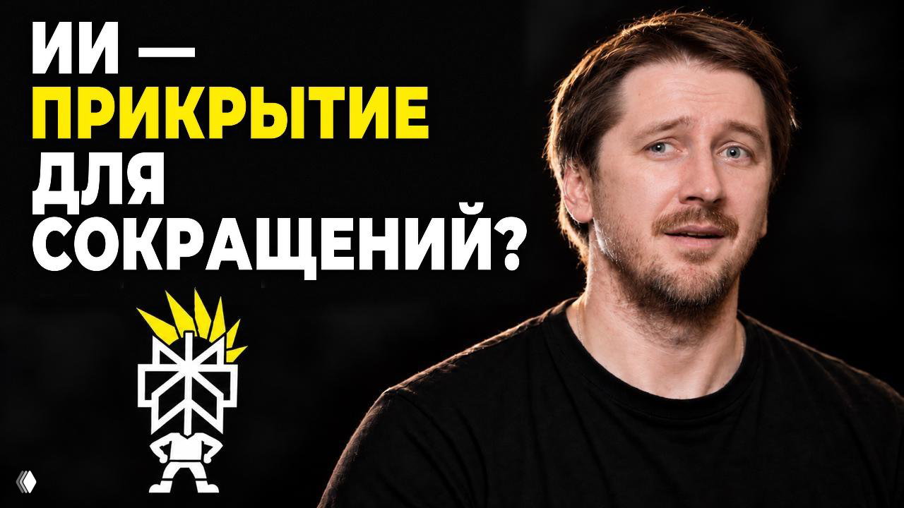 «Нас сократил ИИ» — почему это враньё