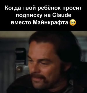 Мем: крупный план улыбающегося мужчины (кадр с Леонардо ДиКаприо) и подпись про ребёнка, просящего подписку на Claude вместо Minecraft в шутливом контексте.