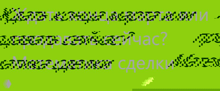 ЛОВУШКА ДЕПОЗИТОВ: почему сделки «встали»?