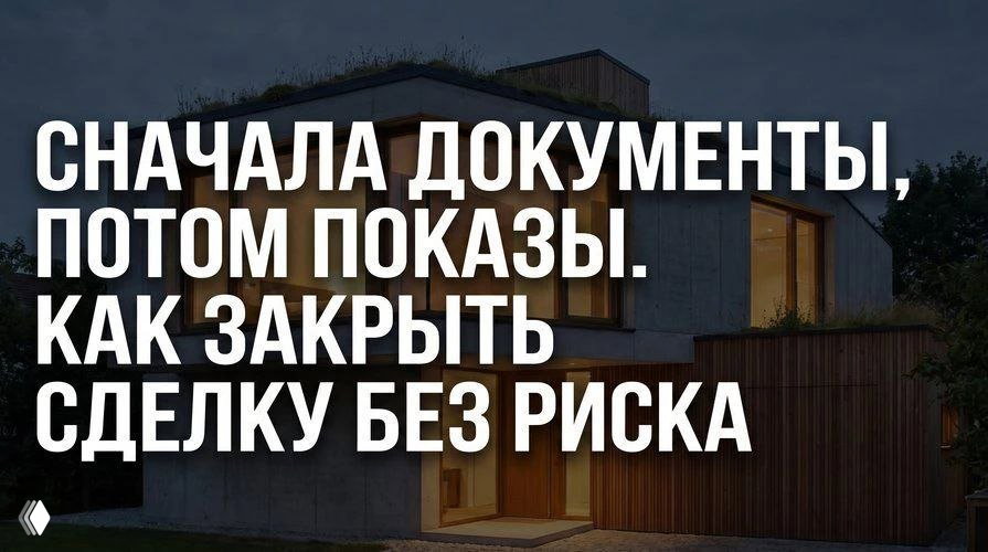Почему на вторичке я сначала проверяю документы