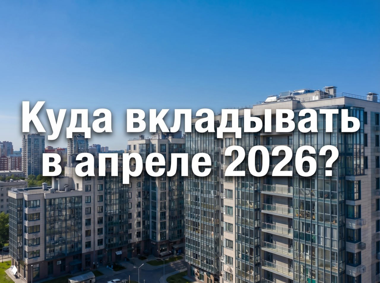 Что на самом деле покупают в Москве в апреле 2026