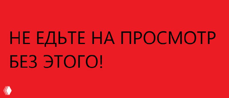 СТОП — 3 вопроса перед выездом на просмотр