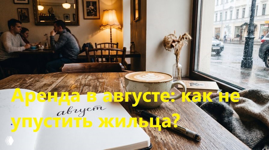 Август в аренде: почему «тихий» сезон самый горячий