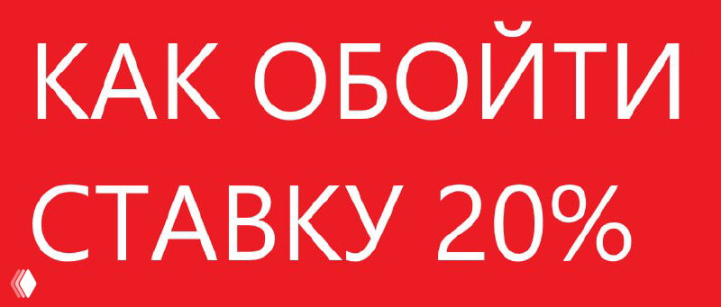 Ипотека 20%? Как купить квартиру с платежом в 1 рубль