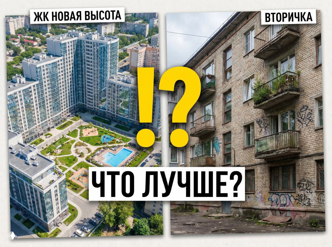 Новостройка vs Вторичка: Где сейчас реальная выгода?