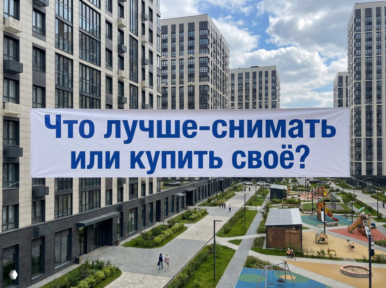 Аренда или своё — математика 2026