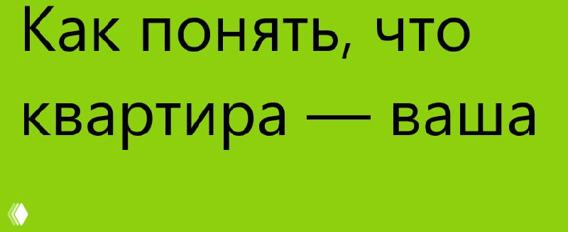 Мини‑гайд: как понять, что квартира ваша