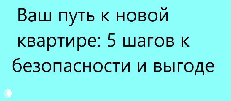 ВАША СДЕЛКА с недвижимостью: 5 шагов