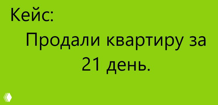 Зелёный фон с крупной чёрной надписью «Кейс: Продали квартиру за 21 день». Иллюстрация кейса о быстрой продаже на вторичном рынке.