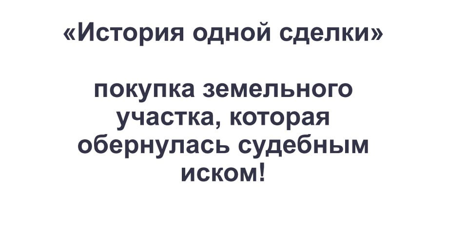 Опасная земельная сделка — кейс и выводы