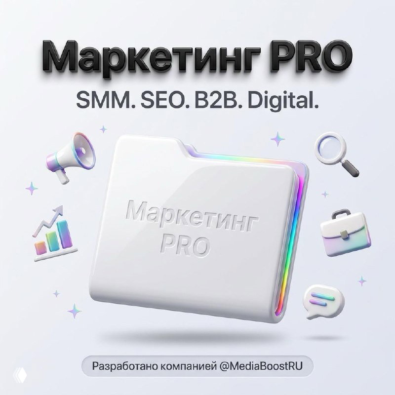 Папка «Маркетинг PRO»: SMM, SEO и B2B‑подборка