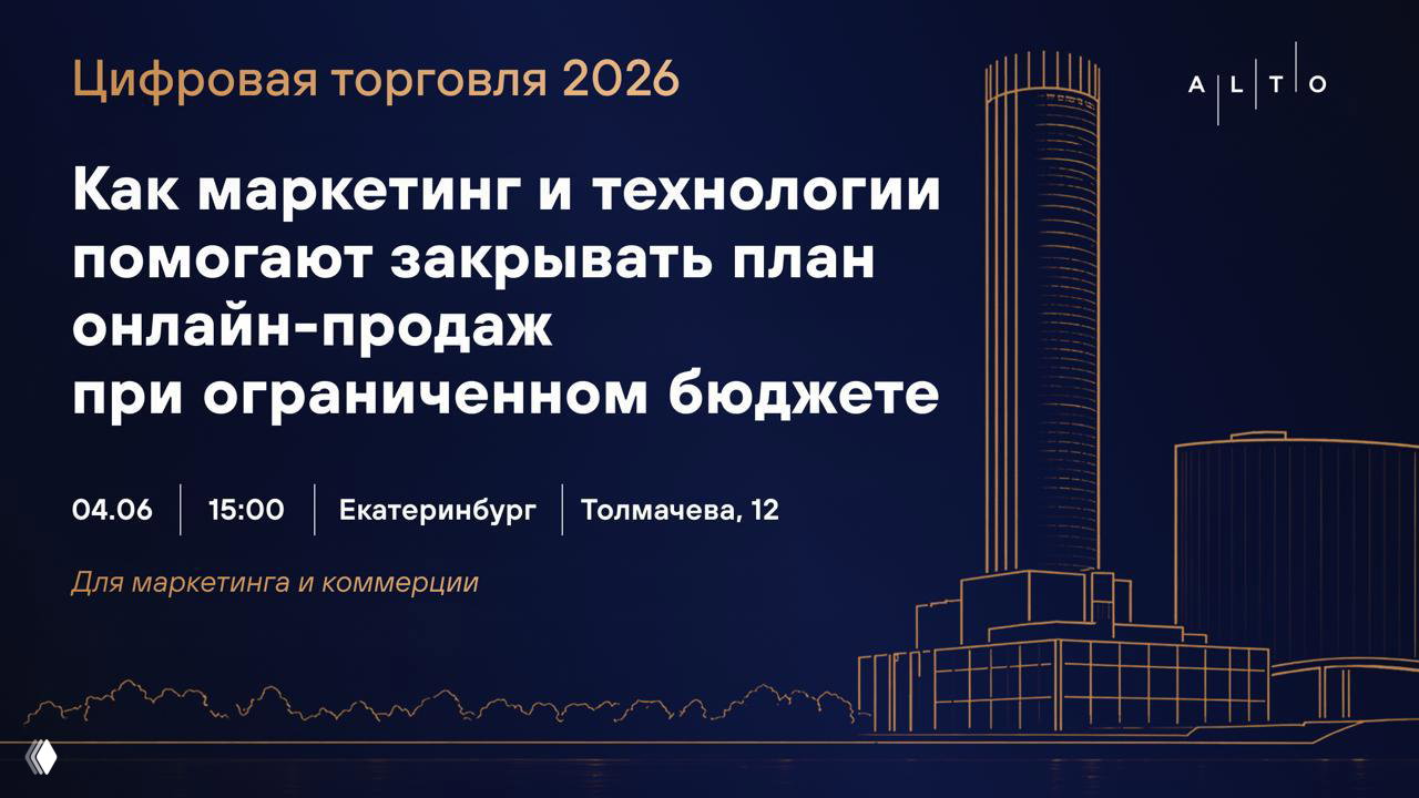 Конференция «Цифровая торговля Урала» — 4 июня, Екатеринбург