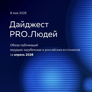 Обложка дайджеста PRO.Людей: абстрактный синий фон с градиентами и текстом «Дайджест PRO.Людей», отметка апрель 2026.