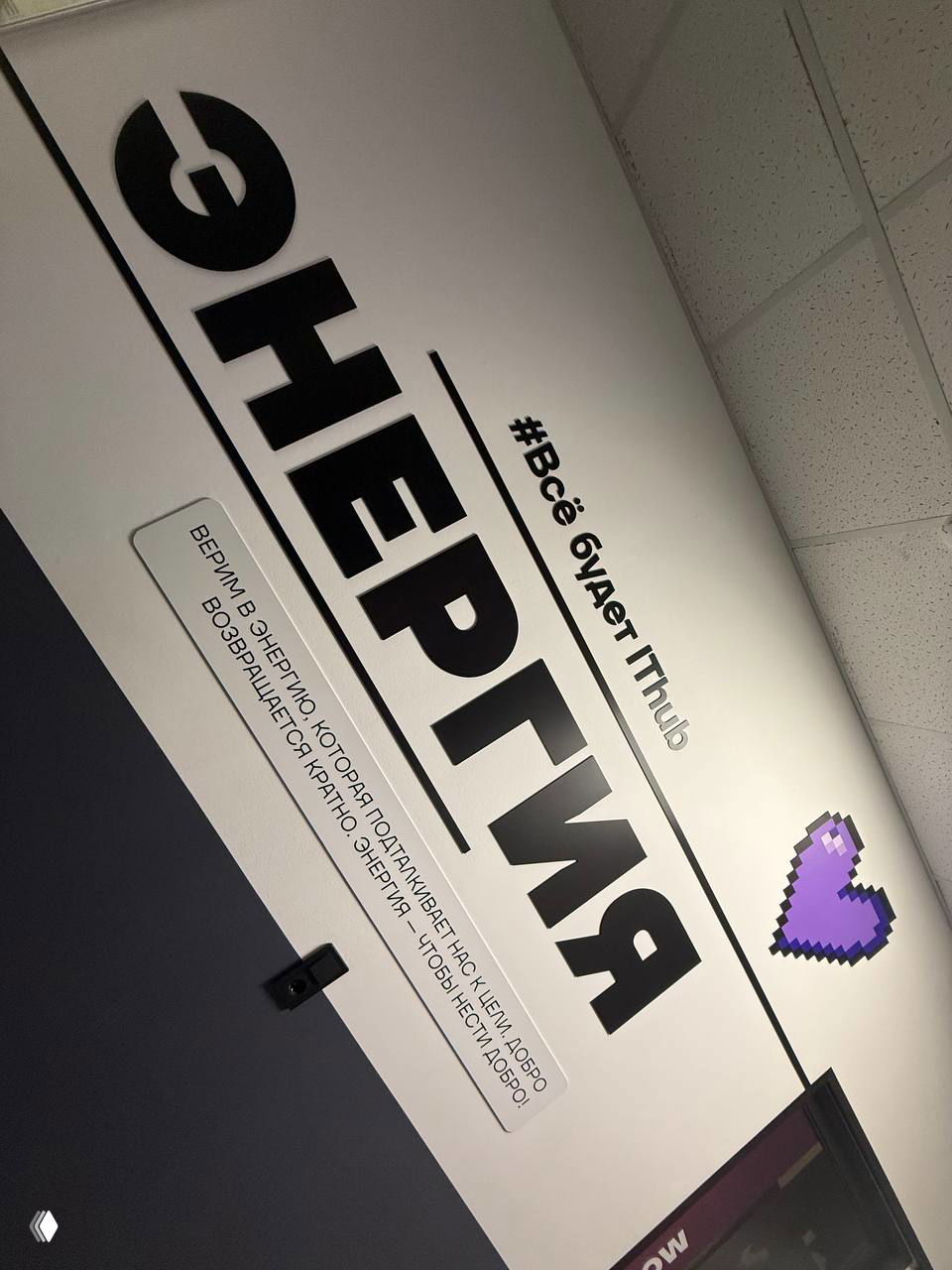 Стена с крупной типографикой «ЭНЕРГИЯ» и слоганом IThub — фирменный интерьер, подчеркивающий ценности экосистемы.