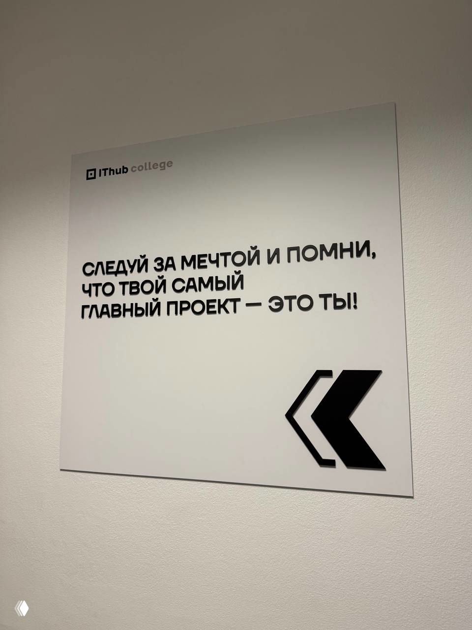 Плакат на стене IThub college с надписью о том, что главный проект — это ты, мотивационный визуал в коридоре колледжа.