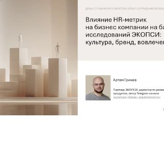 Презентационный слайд исследования ЭКОПСИ о влиянии HR‑метрик на вовлечённость: минималистичный фон с колоннами слева, справа текст и портрет автора.