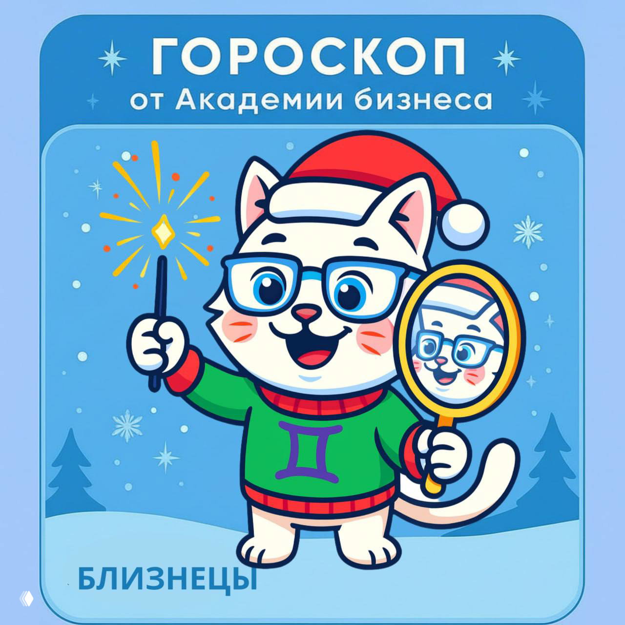 Близнецы (21 мая — 21 июня)