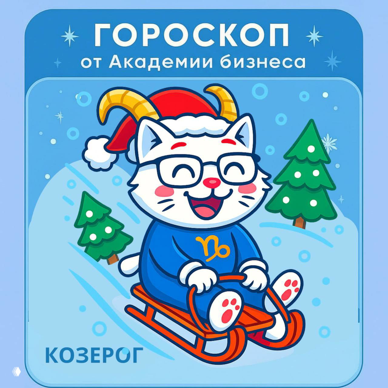 Козерог (22 декабря — 19 января)