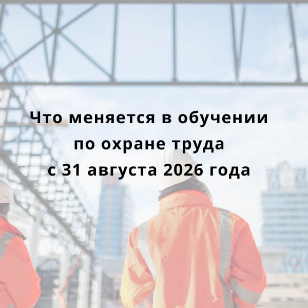 Изменения в обучении по охране труда с 31.08.2026