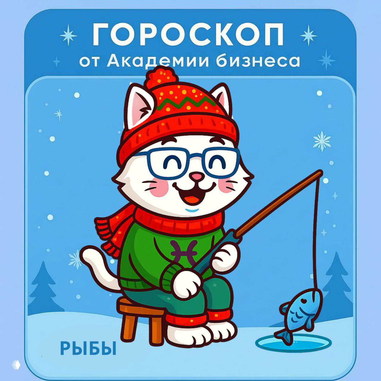 Рыбы (19 февраля — 20 марта)